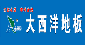 大西洋地板 大西洋地板